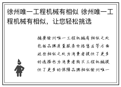 徐州唯一工程机械有相似 徐州唯一工程机械有相似，让您轻松挑选
