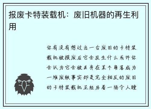 报废卡特装载机：废旧机器的再生利用