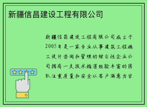 新疆信昌建设工程有限公司