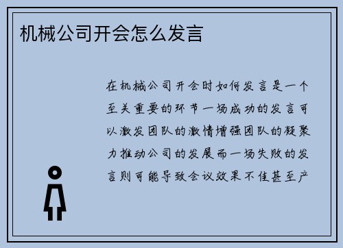 机械公司开会怎么发言