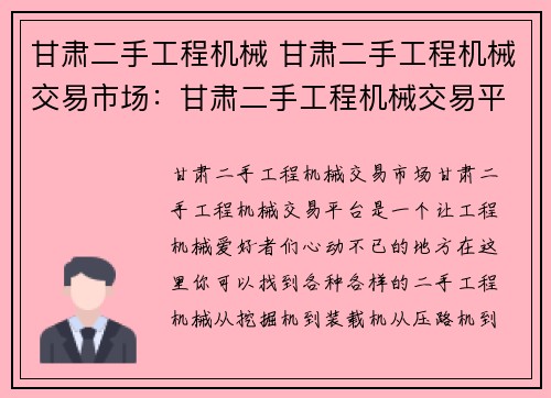 甘肃二手工程机械 甘肃二手工程机械交易市场：甘肃二手工程机械交易平台