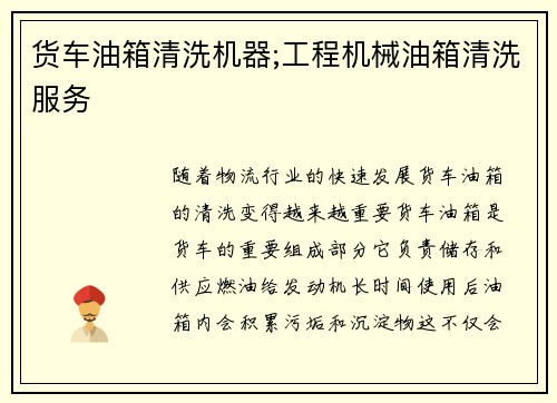 货车油箱清洗机器;工程机械油箱清洗服务