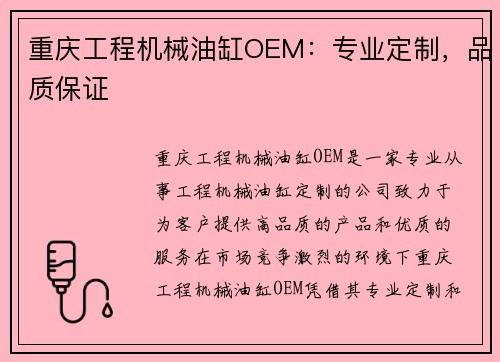 重庆工程机械油缸OEM：专业定制，品质保证