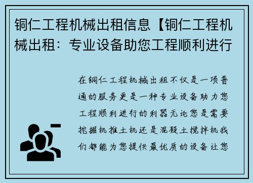 铜仁工程机械出租信息【铜仁工程机械出租：专业设备助您工程顺利进行】
