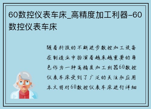 60数控仪表车床_高精度加工利器-60数控仪表车床