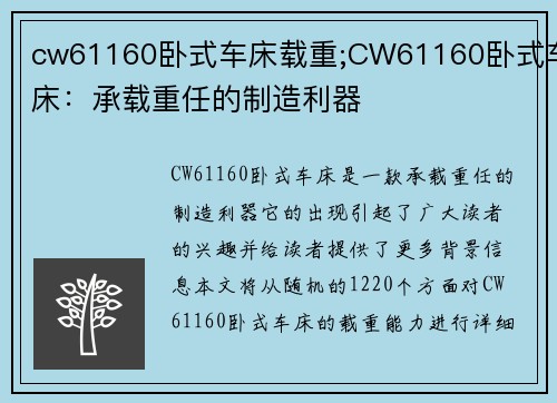 cw61160卧式车床载重;CW61160卧式车床：承载重任的制造利器