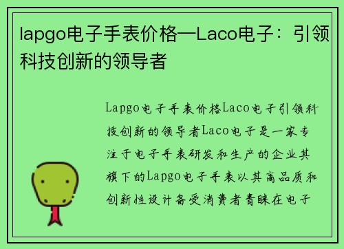 lapgo电子手表价格—Laco电子：引领科技创新的领导者