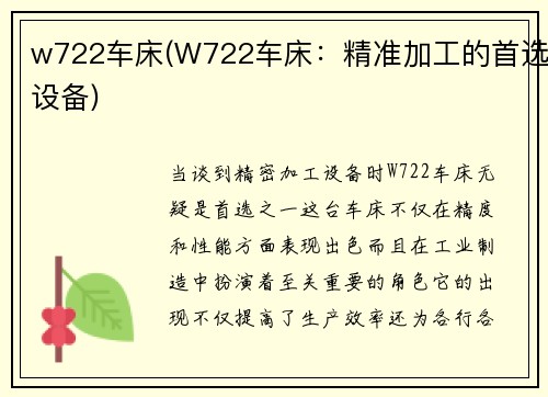 w722车床(W722车床：精准加工的首选设备)