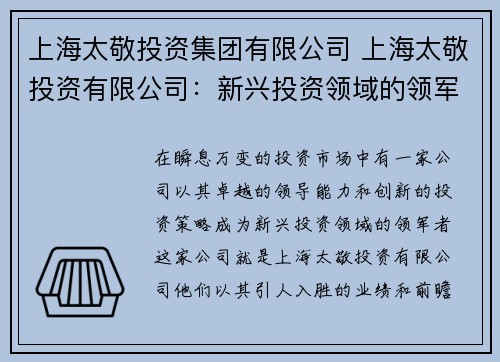 上海太敬投资集团有限公司 上海太敬投资有限公司：新兴投资领域的领军者