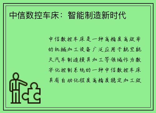 中信数控车床：智能制造新时代