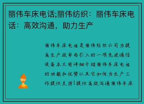 丽伟车床电话;丽伟纺织：丽伟车床电话：高效沟通，助力生产