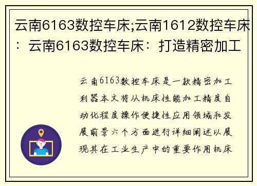 云南6163数控车床;云南1612数控车床：云南6163数控车床：打造精密加工利器