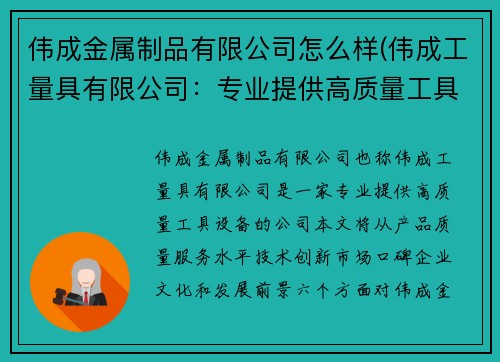 伟成金属制品有限公司怎么样(伟成工量具有限公司：专业提供高质量工具设备)
