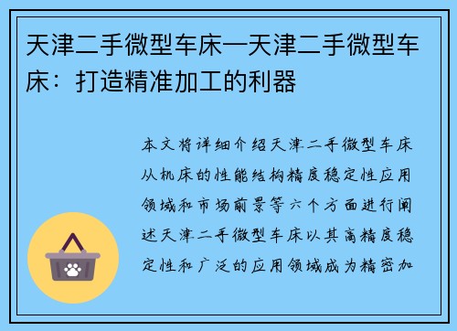 天津二手微型车床—天津二手微型车床：打造精准加工的利器