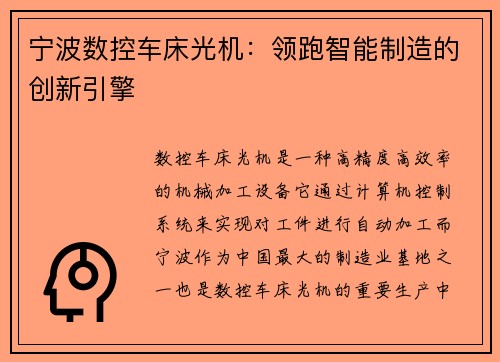 宁波数控车床光机：领跑智能制造的创新引擎