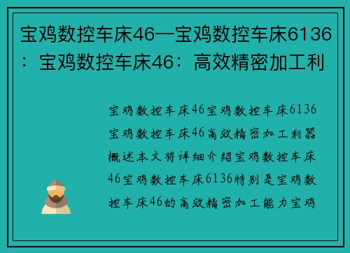 宝鸡数控车床46—宝鸡数控车床6136：宝鸡数控车床46：高效精密加工利器