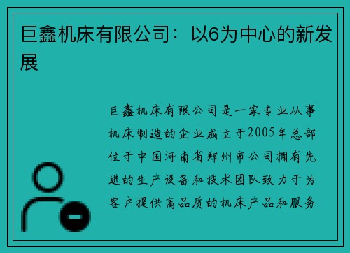 巨鑫机床有限公司：以6为中心的新发展