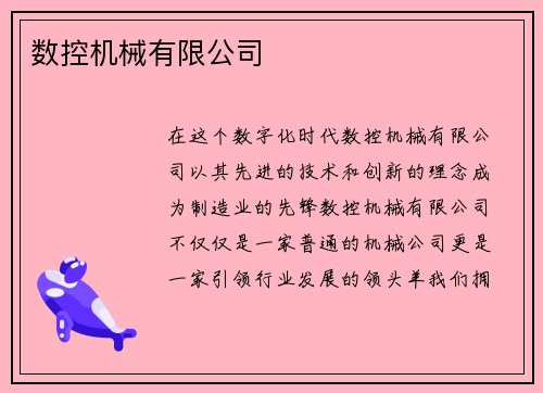 数控机械有限公司