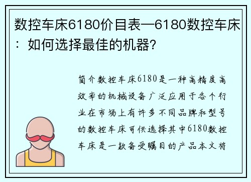 数控车床6180价目表—6180数控车床：如何选择最佳的机器？