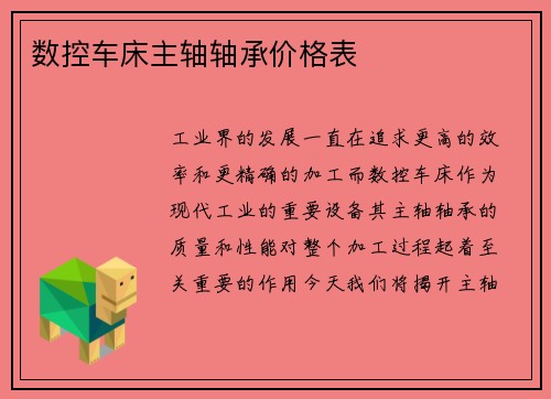 数控车床主轴轴承价格表