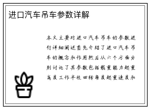 进口汽车吊车参数详解