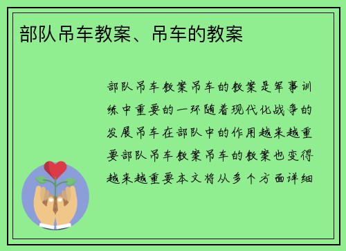 部队吊车教案、吊车的教案