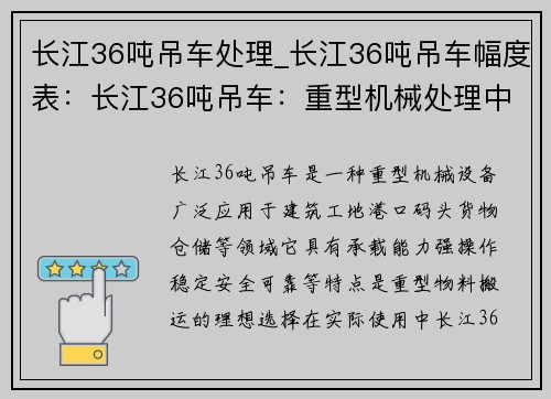 长江36吨吊车处理_长江36吨吊车幅度表：长江36吨吊车：重型机械处理中心